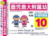 鹿児島大学附属幼稚園 予想問題集10