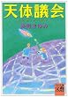 �V�̋c��(�v���l�b�g�E�u���[) (�͏o���Ɂ\BUNGEI Collection)