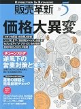販売革新 2009年 05月号 [雑誌]