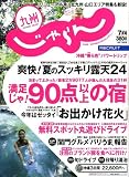 じゃらん 九州 2007年 07月号 [雑誌]