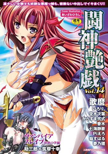 [あいざわひろし] 闘神艶戯14