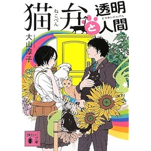 猫弁と透明人間” style=