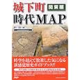 城下町時代ＭＡＰ 関東編<br>新創社編 <br>ＰＨＰ研究所<br>1785円<br>ISBN:9784569777788