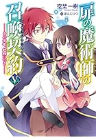 扉の魔術師の召喚契約（アドヴェント・ゲート） 5