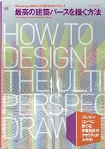 最高の建築パースを描く方法―Photoshop・GIMPのスゴ技を3日でマスター! (エクスナレッジムック)