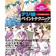 デジ絵ペイントテクニック<br>森永 みぐ著 <br>技術評論社<br>2394円<br>ISBN:9784774145983