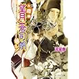 お庭番望月蒼司朗参る！<br>流 星香著　 <br>546円<br>ISBN:9784047277076　