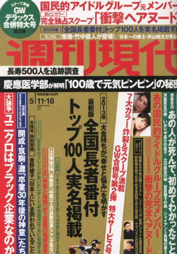週刊現代 2013年 5/11・18合併号 [雑誌]