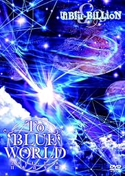 To BLUE WORLD (通常盤) [DVD]
