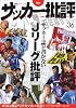 サッカー批評 issue36―季刊 (双葉社スーパームック)