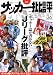 サッカー批評 issue36―季刊 (36) (双葉社スーパームック)