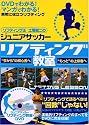 ジュニアサッカーリフティング教室 (リフティング王土屋健二のジュニアサッカー)(DVD付)