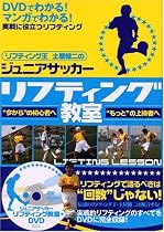ジュニアサッカーリフティング教室 (リフティング王土屋健二のジュニアサッカー)(DVD付)
