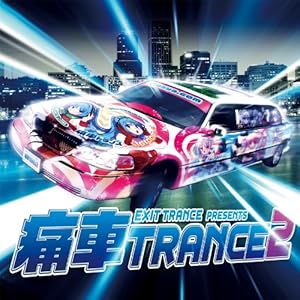 【クリックで詳細表示】EXIT TRANCE PRESENTS 痛車トランス 2