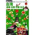 台湾<br>ＪＴＢパブリッシング<br>1050円<br>ISBN:9784533081484