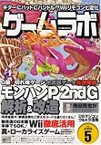 ゲームラボ 2008年 05月号 [雑誌] の評価・レビュー