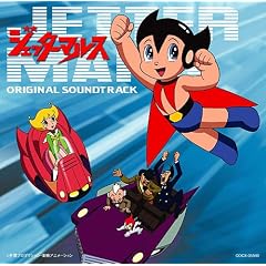 手塚治虫 作品集 ジェッターマルス オリジナル・サウンドトラック CD