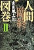 人間臨終図巻〈2〉 (徳間文庫)