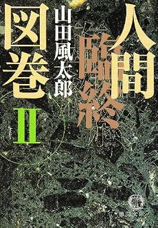 人間臨終図巻〈2〉 (徳間文庫)