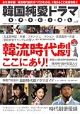 韓国純愛ドラマSPECIAL(17) (Bamboo Mook)