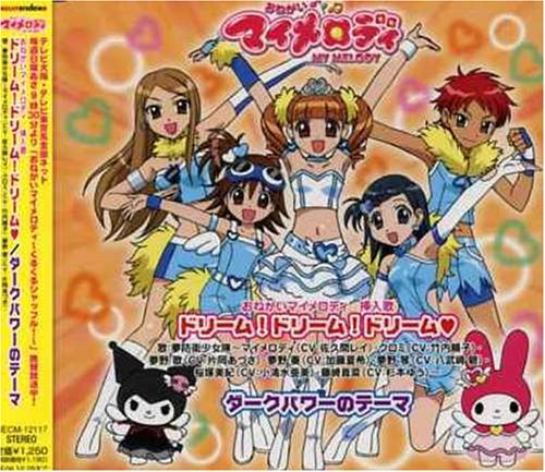 おねがいマイメロディ～くるくるシャッフル! ドリーム! ドリーム! ドリーム! 夢防衛少女隊 江夏由結 渡部チェル