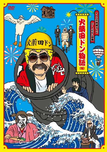 FNS27時間テレビ「ビートたけし中継」presents 火薬田ドン物語(仮) [DVD]