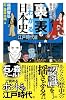 意外な真相? 驚きの事実! 裏も表もわかる日本史[江戸時代編] (じっぴコンパクト新書)