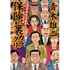 だまされたらあかん保険の裏カラクリ (徳間文庫)
