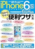 ｉＰｈｏｎｅ６ｓ＆６ｓ Ｐｌｕｓ 目からウロコの便利ワザ大全 学研コンピュータムック
