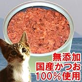 無添加 安全★人気 オーガニック♪お勧め国産カツオ100%,安全1缶170g 安全なキャットフード