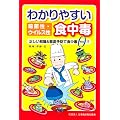 わかりやすい細菌性・ウイルス性食中毒