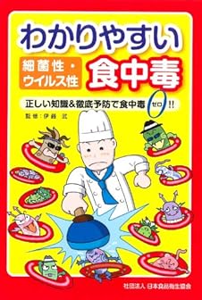 わかりやすい細菌性・ウイルス性食中毒
