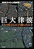 巨大津波――その時ひとはどう動いたか