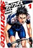 サクリファイス 1 (ヤングチャンピオンコミックス)
