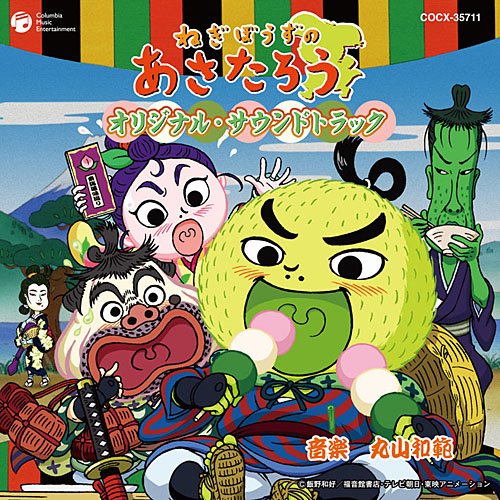ねぎぼうずのあさたろう オリジナル・サウンドトラック TVサントラ 丸山和範 堀江美都子 松原剛志 押谷紗樹