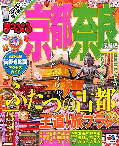 まっぷる 京都・奈良 '15 (国内|観光・旅行ガイドブック/ガイド)