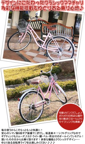 Cover image : 2009年モデル『ゆとり自転車』シマノ6段変速付。クラシックデザインが素敵なママチャリ。26インチ自転車 AST26-0902ピンク