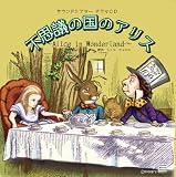サウンドシアター ドラマCD 不思議の国のアリス~Alice in Wonderland~