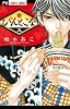 ぴんとこな 3 (フラワーコミックス)