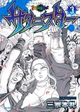 サタニスター (3) (ぶんか社コミックス) 画像