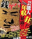 銭ゲバ (晋遊舎ムック)