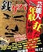 銭ゲバ (晋遊舎ムック)