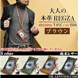[１５２]ギターコードホルダー付き♪REGZA T-01C / IS04 オイルレザーケース【ブラウン】本革ケース