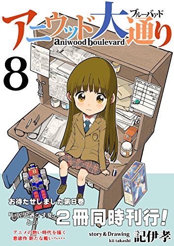 アニウッド大通り 8: アニメ監督一家物語 アニウッド大通り 8: アニメ監督一家物語