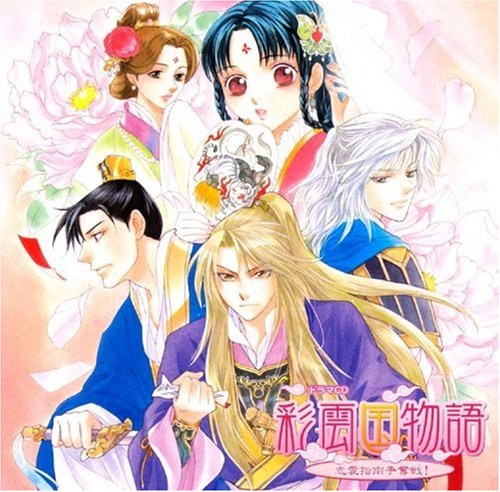 Cover image : ドラマCD 彩雲国物語 恋愛指南争奪戦！