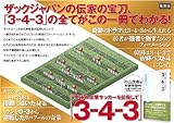 3-4-3　～究極の攻撃サッカーを目指して～-