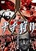 ナチ狩り ハンティング・ダウン・ナチス [DVD]