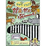NHKなぜ?どうして?がおがおぶーっ!~シマウマ しましま なぜ あるの?~ [DVD]