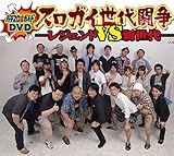 パチスロ必勝ガイドDVD スロガイ世代闘争-レジェンドVS新世代-