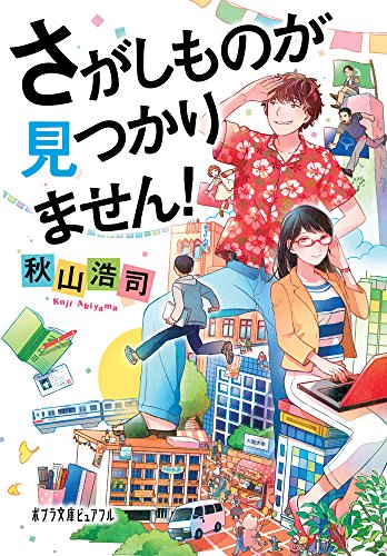 さがしものが見つかりません!  (ポプラ文庫ピュアフル)